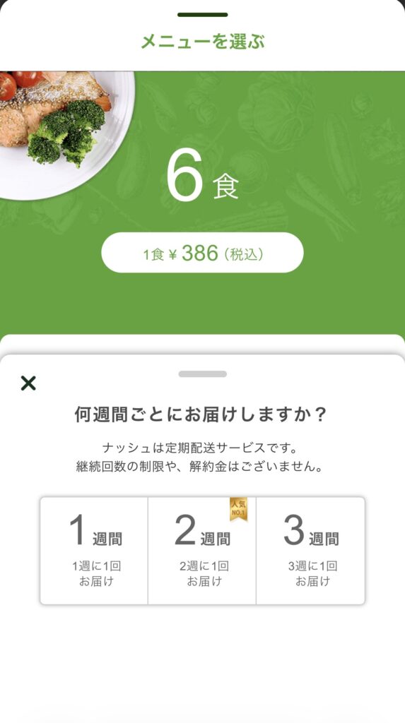 ナッシュの配送間隔の選択画面（1週間・2週間・3週間）