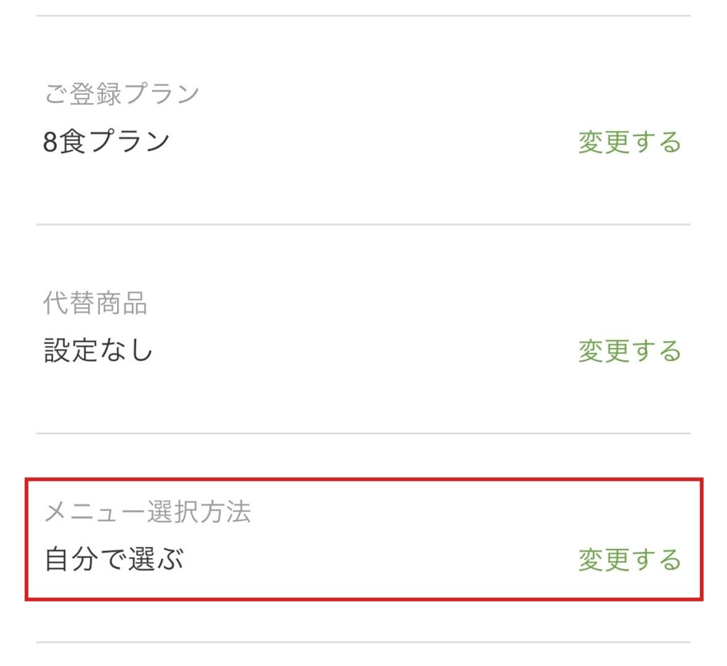 nosh(ナッシュ)マイページの「メニュー選択方法」設定欄。「自分で選ぶ」になっている状態を赤枠で強調