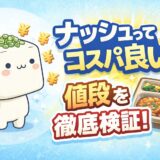 【コスパは良い？】ナッシュ弁当の値段を徹底検証します！
