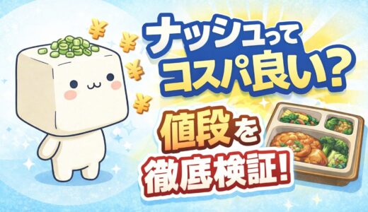 【コスパは良い？】ナッシュ弁当の値段を徹底検証します！