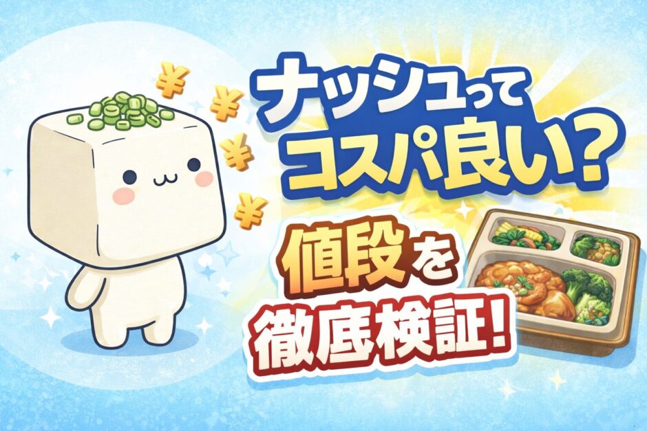 ナッシュのコスパを検証しているイメージのアイキャッチ画像