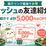 ナッシュの友達紹介とは？5,000円割引の使い方と申し込み手順を画像付きで解説