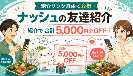ナッシュの友達紹介とは？5,000円割引の使い方と申し込み手順を画像付きで解説