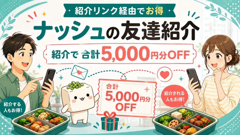 ナッシュの友達紹介の解説アイキャッチ。紹介リンク経由の申し込みで合計5,000円分OFFになり、紹介する人・される人の双方がお得になることを表したイラスト。