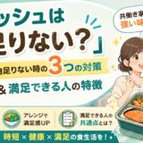ナッシュは量が少ない？物足りない時の対策3つと満足できる人の特徴