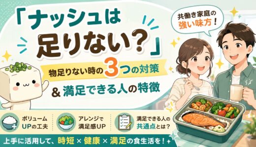 ナッシュは量が少ない？物足りない時の対策3つと満足できる人の特徴