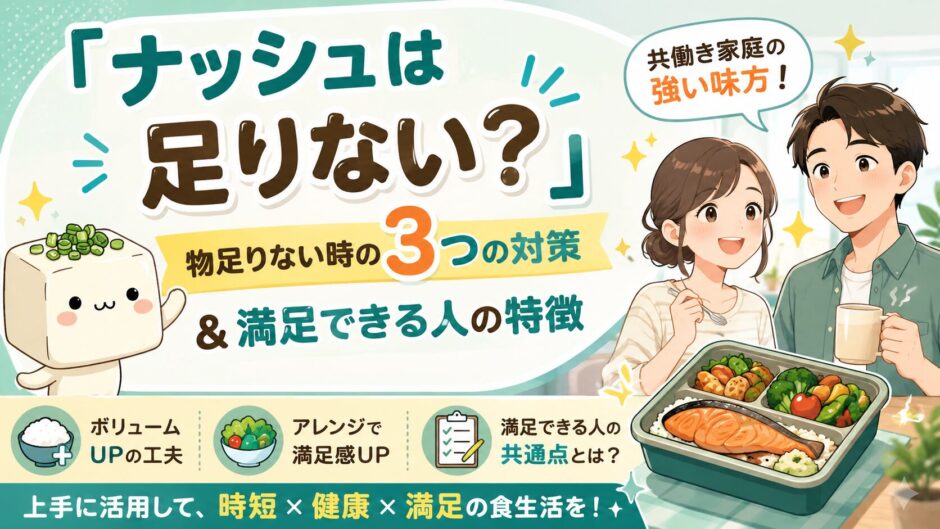 ナッシュは量が足りない？物足りない時の3つの対策と満足できる人の特徴を共働き家庭向けに解説