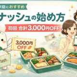 ナッシュにお試しセットはある？合計3,000円OFFでお得に始める手順を解説