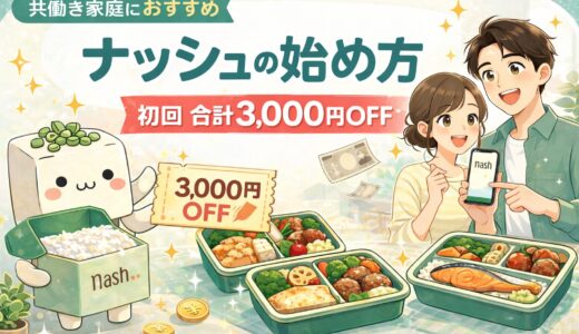 ナッシュにお試しセットはある？合計3,000円OFFでお得に始める手順を解説