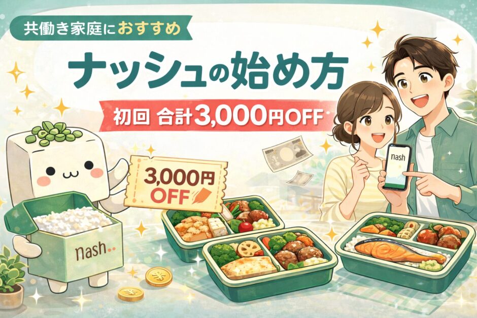 ナッシュの始め方ガイド。共働き家庭向けに、初回合計3,000円OFFでお得に始める方法を解説するアイキャッチ
