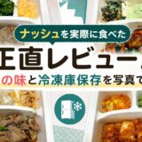 ナッシュを実際に食べた正直レビュー！4品の味と冷凍庫保存を写真で紹介