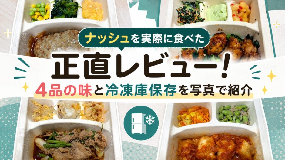 nosh(ナッシュ)を実際に食べた正直レビュー。4品の味と冷凍庫保存方法を写真で紹介するアイキャッチ画像