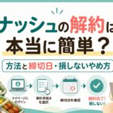 ナッシュの解約は本当に簡単？方法と締切日・損しないやめ方