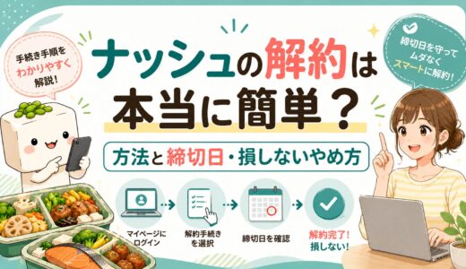 ナッシュの解約は本当に簡単？方法と締切日・損しないやめ方