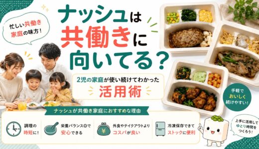 ナッシュは共働きに向いてる？2児の家庭が使い続けてわかった活用術