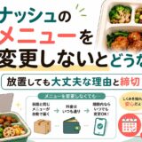 ナッシュのメニューを変更しないとどうなる？放置しても大丈夫な理由と締切
