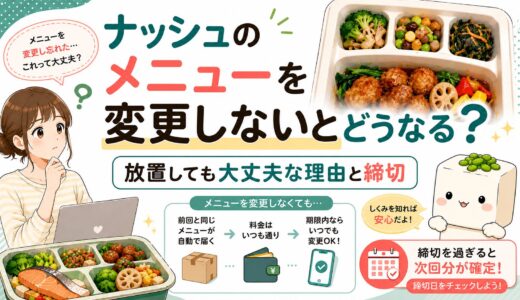 ナッシュのメニューを変更しないとどうなる？放置しても大丈夫な理由と締切