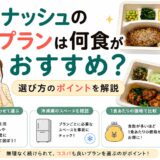 ナッシュのプランは何食がおすすめ？家族構成と冷凍庫で決める選び方