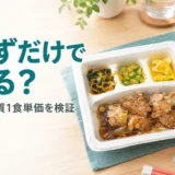 【nosh（ナッシュ）はおかずだけ？】満足度と実質の1食単価を検証