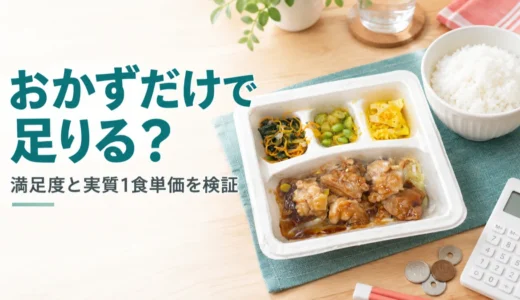 【nosh（ナッシュ）はおかずだけ？】満足度と実質の1食単価を検証