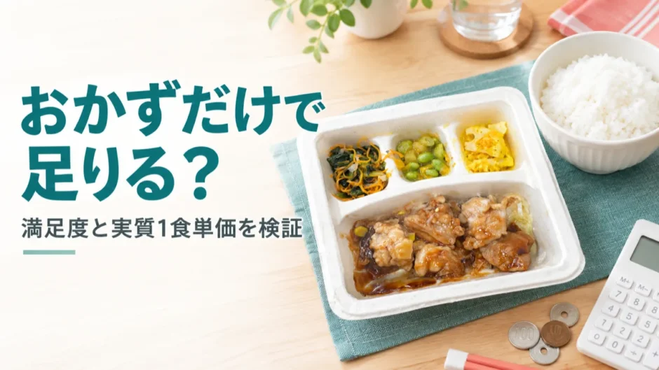 ナッシュはおかずだけで足りる？満足度と実質の1食単価を検証する記事のアイキャッチ